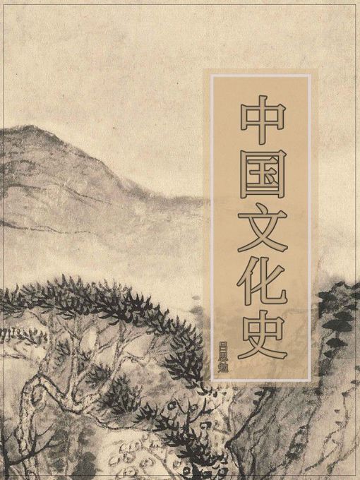 Title details for 中国文化史 by 吕思勉 - Available